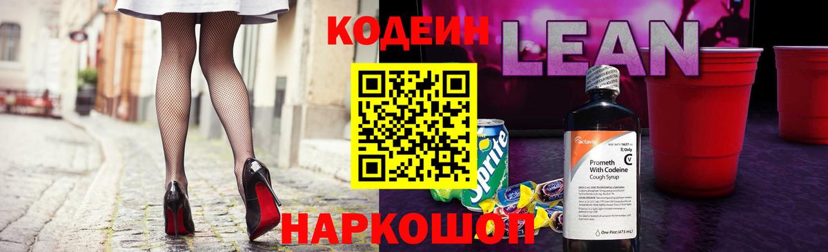 Липецк  Кодеиновый сироп Lean напиток Lean (лин)  Вход с VPN  Кодеин Purple Drank 